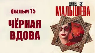 Детективы Анны Малышевой. Фильм 15 (Чёрная Вдова, 2021) Все серии Full HD