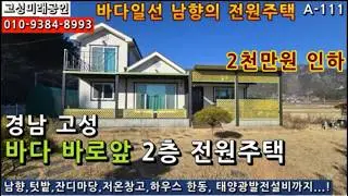바닷가전원주택...경남 고성 바다바로 앞 남향의 텃밭과 잔디마당있는 멋진 이층전원주택 매매 2억7천만원