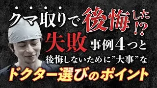 クマ取り後悔したくない方必見！よくある失敗事例と後悔しないために大事なこと教えます【美容医療／整形／若返り】
