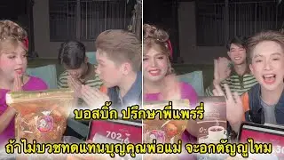 บอสบิ๊ก ปรึกษาพี่แพรรี่ ถ้าไม่บวชทดแทนพระคุณพ่อแม่จะอกตัญญูไหม