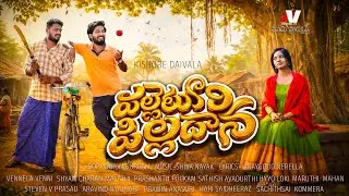 PALLETURI PILLADANA SHORT FILM TEASER | VILLAGE LOVE STORY | KISHORE DAIVALA| NAVAMI TV | 2026