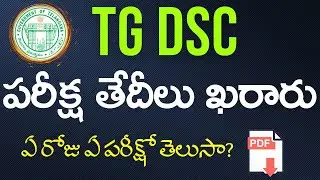TS DSC పరీక్ష తేదీలు ఖరారు | Exam Schedule | TG DSC Exam Dates Announced