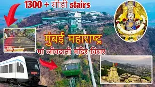 जीवदानी मंदिर मुंबई महाराष्ट्र | jivdani mata mandir | jivdani temple mumbai | jivdani mandir tour