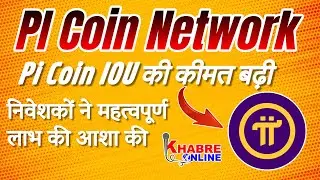 Pi Coin IOU Price And PI Coin Latest News Upcoming Mainnet Launch #khabreonline #crypto #Airdrop