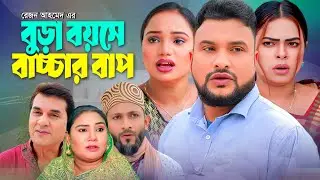 SYLHETI NATOK | বুড়া বয়সে বাচ্চার বাপ | TERA MIAH NEW NATOK | BANGLA NATOK