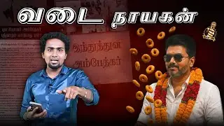 TVK vijay இப்பகூட பாஜகவை எதிர்க்கவில்லை | Jananayagan | Parashakthi