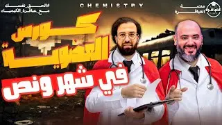 الاعلان عن عرض كورس  العضوية (فى شهر ونص ) | منصة العباقرة فى الكيمياء 2026