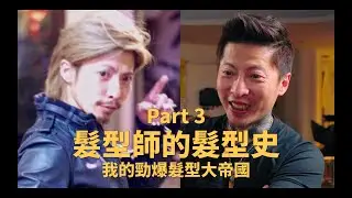KEN桑髮型史大公開！一個設計師到底留過哪些髮型 （下）｜KEN桑の造型考古