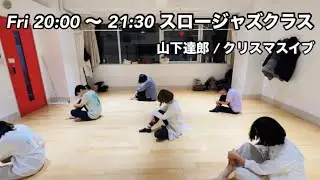 30歳以上限定 初心者スロージャズダンス【高田馬場 金曜20:00~21:30 スロージャズクラス】ダンススクールVie SAYURI