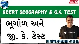 GCERT Geography & G.K.  Test | ભૂગોળ અને જી.કે. ટેસ્ટ | GPSC 2021 | Dharmendrasinh Jadeja