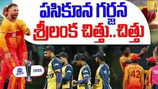శ్రీలంకపై జింబాబ్వే విజయం | Zimbabwe Win Against Sri lanka In T20 World Cup 2026 | SL VS Zim | UTV