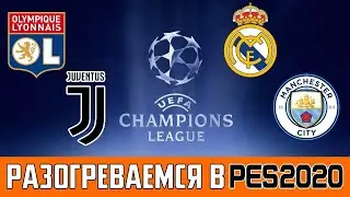 Обсуждаем и моделируем Лион - Ювентус, Реал - Манчестер Сити в PES 2020