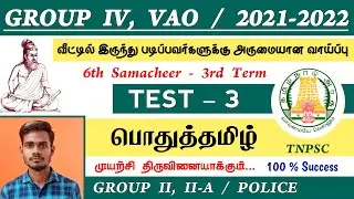 பொதுத்தமிழ் TEST - 3 | Group 4 Mock Test in Tamil 2021 | TNPSC Tamil Model Question Paper Group 4