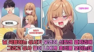 나홀로 신칸센 여행 중, 옆자리엔 날 싫어하는 싱글맘 상사와 딸이 앉아 있었다. 딸이 “엄마가 집에서 항상 좋아해요라고 말해요”라며 호의를 보이는데... [연애][만화]