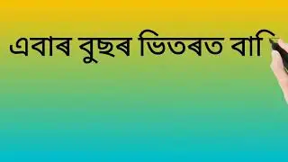 Assamese GK // Sex Education