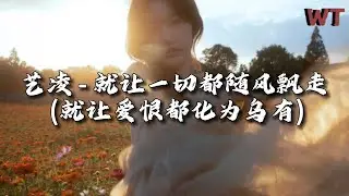 艺凌 - 就让一切都随风飘走 (就让爱恨都化为乌有)『回忆狠狠刺痛了眼眸，爱一次也许就已经足够。』【动态歌词MV】