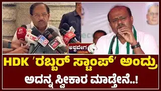 HDK ʼರಬ್ಬರ್&zwnj; ಸ್ಟಾಂಪ್&zwnj;ʼ ಅಂದ್ರು  ಅದನ್ನ ಸ್ವೀಕಾರ ಮಾಡ್ತೇನೆ.!| Karnataka Politics:  Parameshwar Reaction