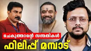 ചെകുത്താൻ from കേരള പോലീസ് | Philip Mambad Case Explained
