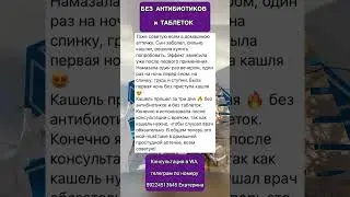 БЕЗ АНТИБИОТИКОВ и ТАБЛЕТОК #отзывы #рекомендации #антибиотик #таблетки #простуда