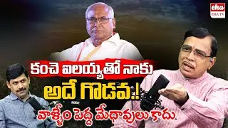 Jonnavithula Gives Clarity about Clash with Kancha Ilaiah | AP Elections | EHA TV