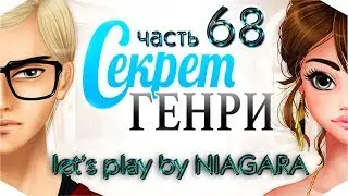 Секрет Генри ✔ {часть 68} -  Ромео