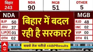 Bihar Vote Counting News: बिहार में बदल रही है सरकार? | Bihar Election Result 2025 | Breaking