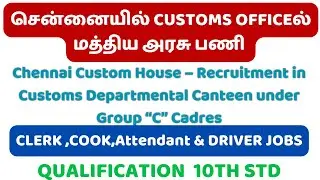 🔴சென்னையில் CUSTOMS OFFICEல் மத்திய அரசு பணி 🔴CLERK ,COOK,Attendant & DRIVER JOBS