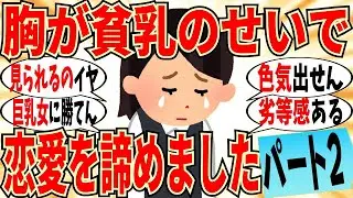 【爆笑】胸が貧乳という理由で恋愛諦めた人もいます part2！コンプレックスの人は多いから気にしないでＯＫｗ【ガルちゃん】