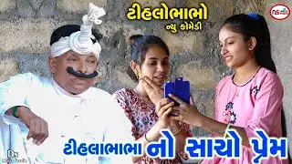 સાચો ટીહલા ભાભા નો પ્રેમ | Tihla Bhabha no Sacho prem | Gujrati Comedy | Tihlo bhabho Comedy video