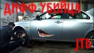 Если у вас загудел ДИФФ Alfa Romeo 156 2.4 JTD