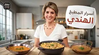 وصفات شهية وأسرار من المطبخ الهندي مع الشيف ندى الحسن - بهار ونار