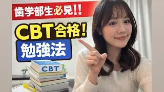 【歯学部生必見】CBT本番を終えた私の勉強法｜正直に振り返ります