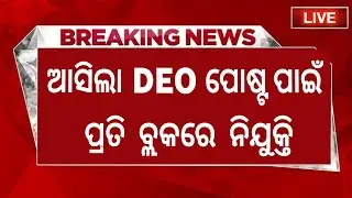 😍ପ୍ରତି ବ୍ଲକରେ DEO ନିଯୁକ୍ତି/Odisha Job Vacancy 2023/Odisha Govt Jobs/DEO Jobs In Odisha/Odisha Jobs