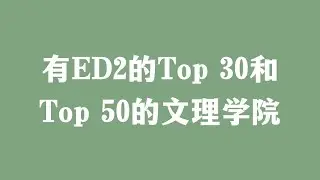 有ED2的Top 30和Top 50的文理学院