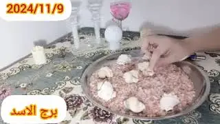 برج الاسد♥سحر اتجدد ليكم اقرب ما ليك بيفرق ما بينكم مفهوم غلط حقد وتوقيع نصره كبيره علي العدو المخفي