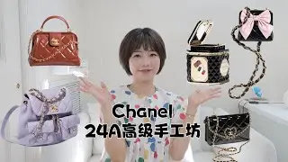 Chanel 24A 万众期待的医生包｜爱心蝴蝶结小皮具少女元素拉满｜设计和价格同时上升的一期｜高级手工坊系列｜包评4