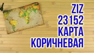 Распаковка Ziz 23152 Карта коричневая