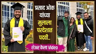 Prasad oak | लेक झाला पदवीधर, शेअर केला खास Video | Manjiri Oak | Sarthak Oak