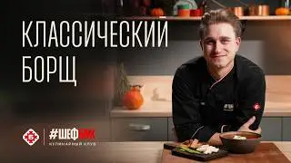 Классический борщ &ndash; уют в тарелке ❄️