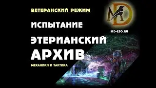 Этерианский архив, испытание, ветеранский усложненный режим /Aetherian Arhive trial vet hardmode ESO