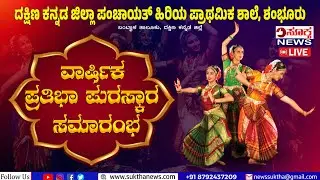 LIVE | ವಾರ್ಷಿಕ ಪ್ರತಿಭಾ ಪುರಸ್ಕಾರ ಸಮಾರಂಭ - ದ.ಕ.ಜಿ.ಪ. ಹಿರಿಯ ಪ್ರಾಥಮಿಕ ಶಾಲೆ ಶಂಭೂರು | SUKTHA NEWS