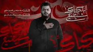 شيضيع اليلكاك | الملا مرتضى الحميداوي - محرم ١٤٤٧ هـ