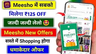 Meesho Upto ₹125 OFF On Order | meesho में ₹125 off discount मिल रहा है। | ₹125 on 1st order