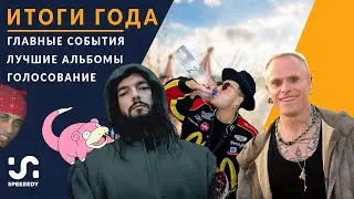 Итоги года 2019: главные события, лучшие альбомы, победитель голосования!