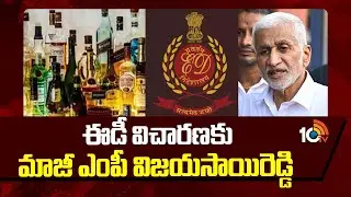 Ex‑MP Vijayasai Reddy to attend ED Probe in AP Liquor Scam | ఈడీ విచారణకు మాజీ ఎంపీ విజయసాయిరెడ్డి