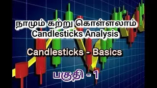நாமும் அறிந்து கொள்வோம் Candlesticks Pattern , Candlesticks Basics
