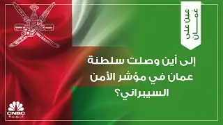 إلى أين وصلت سلطنة عمان في مؤشر الأمن السيبراني؟