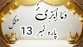 قرآن پاک کی نورانی اور پُرسکون تلاوت | پارہ نمبر 13 مکمل | Beautiful Quran Recitation