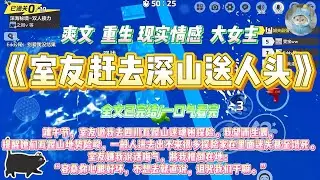 《室友赶去深山送人头》端午节，室友邀我去四川瓦屋山迷魂凼探险。我望而生畏，提醒她们瓦屋山地势险峻，一般人进去出不来#一口气看完 #小说#绿茶 #爽文  #打脸 #娱乐圈