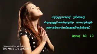 @jesusdailytamilverbs / indraya deva vassam / today bible verse in tamil.